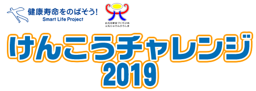 けんこうチャレンジ2019