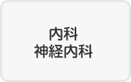 内科・神経内科