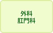 外科・肛門科