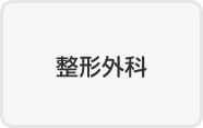 整形外科