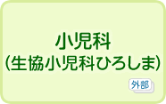 小児科