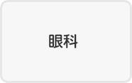 眼科