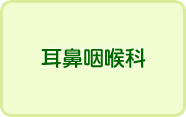 耳鼻咽喉科