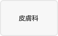 皮膚科