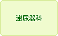 泌尿器科