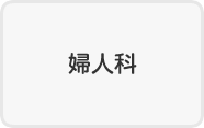 産婦人科 