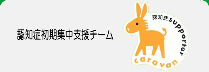 認知症初期集中