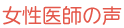 女性医師の声