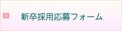 新卒採用応募フォーム