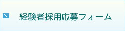 経験者採用応募フォーム