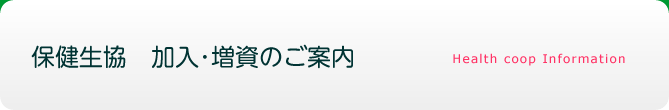 保健生協 加入・増資のご案内