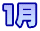 1月