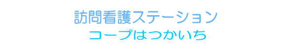 訪問看護ステーション草津かもめ