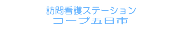 訪問看護ステーションコープ五日市