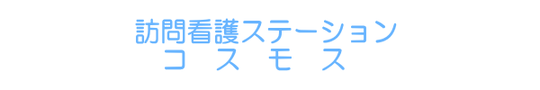 訪問看護ステーションコスモス