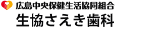 広島中央保健生活協同組合　生協さえき歯科