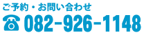 ご予約・お問い合わせ 082-926-1148