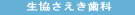 生協さえき病院歯科