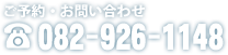 ご予約・お問い合わせ 082-926-1148