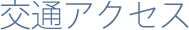 交通アクセス