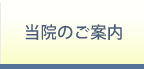 当院のご案内