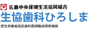 広島中央保健生活共同組合 生協歯科ひろしま