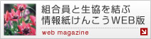 組合員と生協を結ぶ情報誌けんこうWEB版