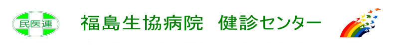 健診センター