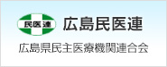 広島民医連 広島県民主医療機関連合会